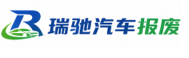 恩阳区瑞驰｜汽车报废回收｜车辆正规销户上门拖车